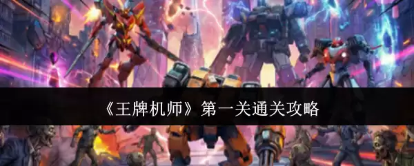 《王牌机师》第一关通关攻略