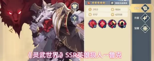 《灵武世界》SSR英雄狼人--鲁克