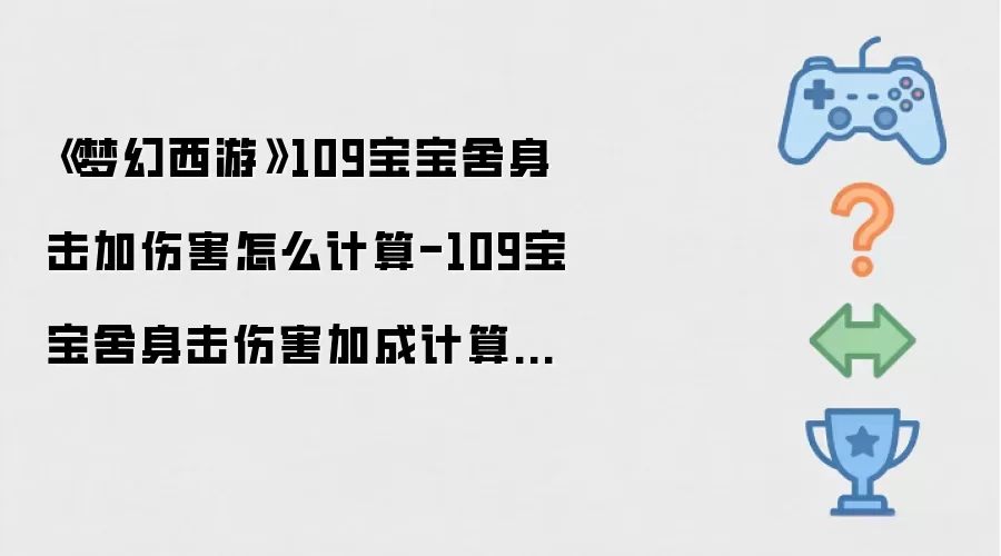 《梦幻西游》109宝宝舍身击加伤害怎么计算-109宝宝舍身击伤害加成计算公式