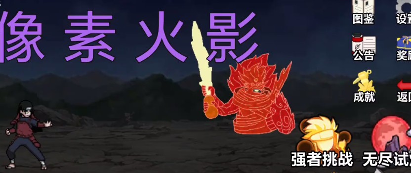 像素火影在线秒玩入口-像素火影网页版即点即玩指南