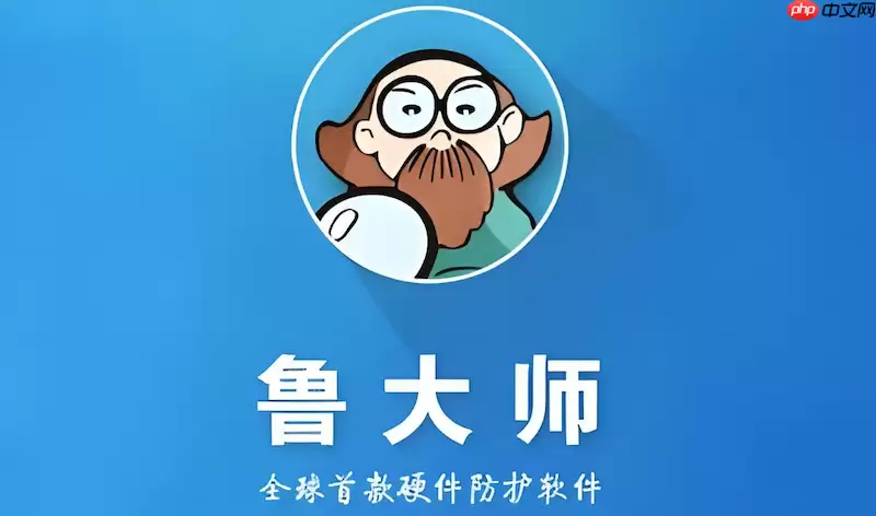 鲁大师怎么测试电脑稳定性 硬件压力测试功能使用指南