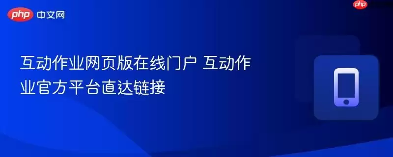 互动作业网页版在线门户 互动作业官方平台直达链接