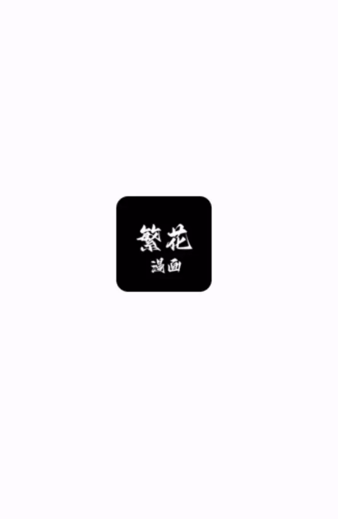 繁花漫画app官网登录入口 繁花漫画(官网)最新2026