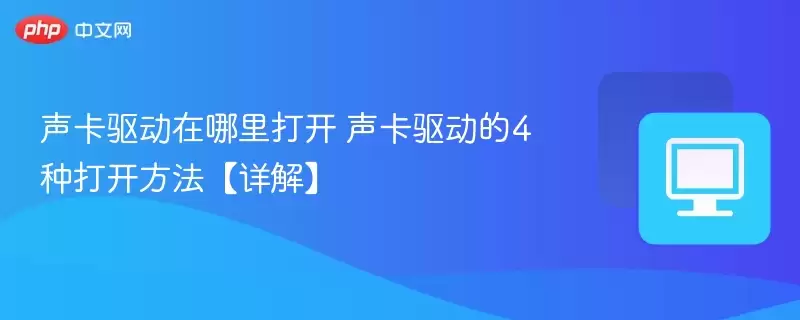 声卡驱动在哪里打开 声卡驱动的4种打开方法【详解】
