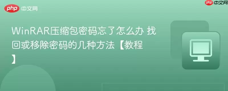 winrar压缩包密码忘了怎么办 找回或移除密码的几种方法【教程】