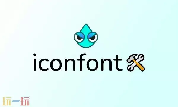 iconfont免费素材网站官网 iconfont阿里巴巴素材网站