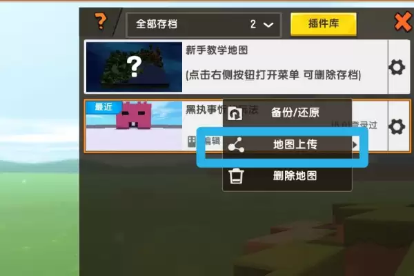 迷你世界地图上传不了咋办