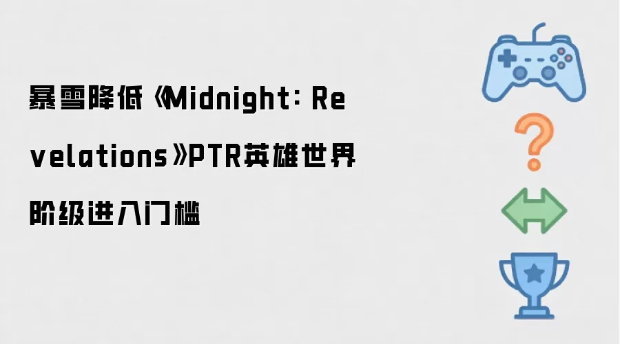 暴雪降低《Midnight: Revelations》PTR英雄世界阶级进入门槛