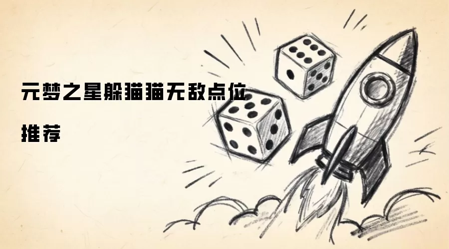 元梦之星躲猫猫无敌点位推荐