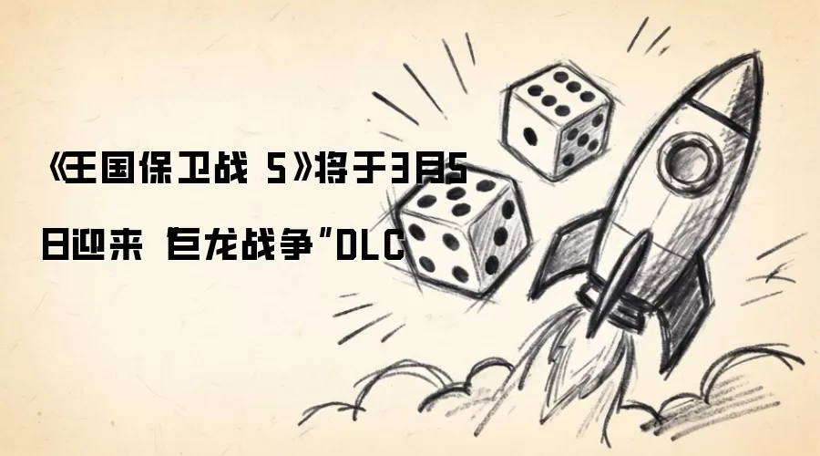 《王国保卫战 5》将于3月5日迎来“巨龙战争”DLC