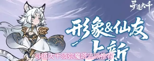 寻道大千须弥魔塔流派推荐