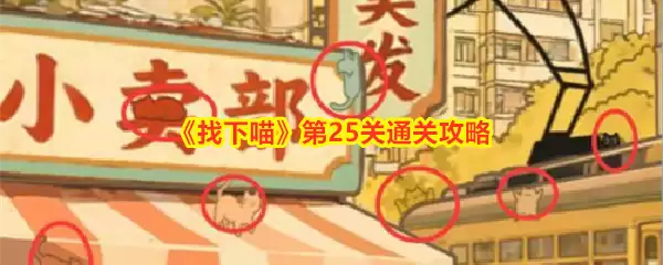 《找下喵》第25关通关攻略