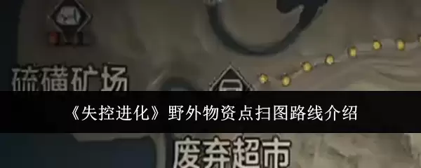 《失控进化》野外物资点扫图路线介绍