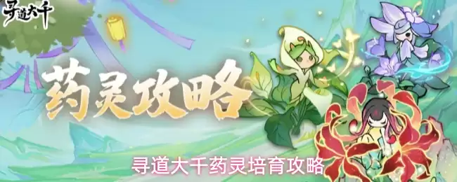 寻道大千药灵培育攻略