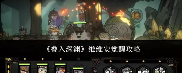 《叠入深渊》维维安觉醒攻略