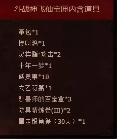 斗战神飞仙宝匣奖励一览1
