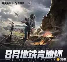 和平精英地铁竞速杯如何参与