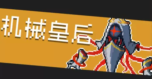 元气骑士机械皇后