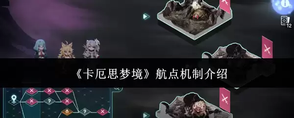 《卡厄思梦境》航点机制介绍