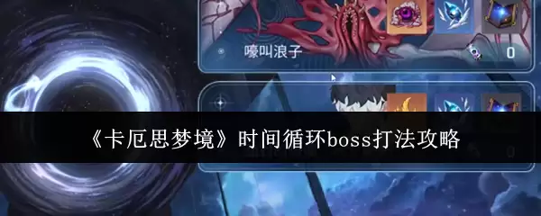 《卡厄思梦境》时间循环boss打法攻略