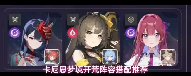 卡厄思梦境开荒阵容搭配推荐