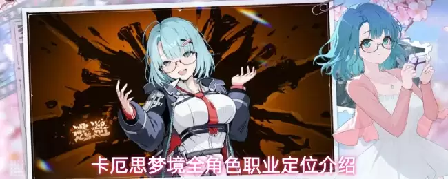卡厄思梦境全角色职业定位介绍