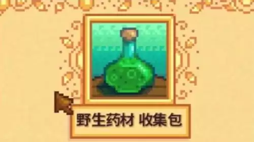 星露谷物语野生药材收集包
