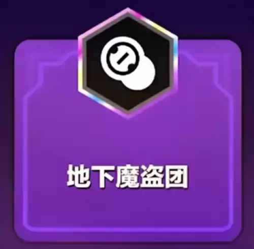 地下魔盗团羁绊介绍