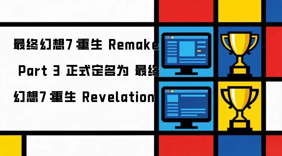 最终幻想7：重生 Remake Part 3 正式命名为 最终幻想7：重生 Revelation