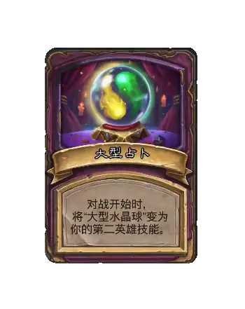 炉石传说酒馆战棋新畸变大型占卜效果指南