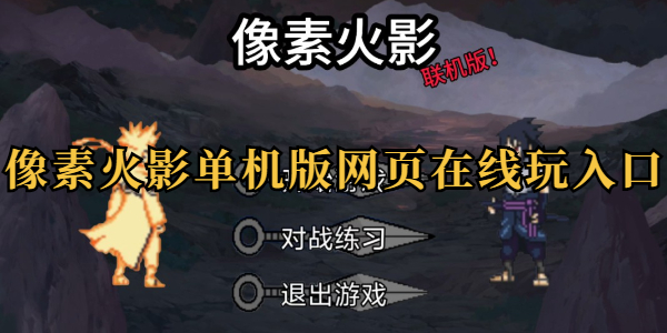 像素火影网页版在线畅玩入口-像素火影唤境2026新版网址