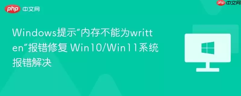 windows提示“内存不能为written”报错修复 win10/win11系统报错解决