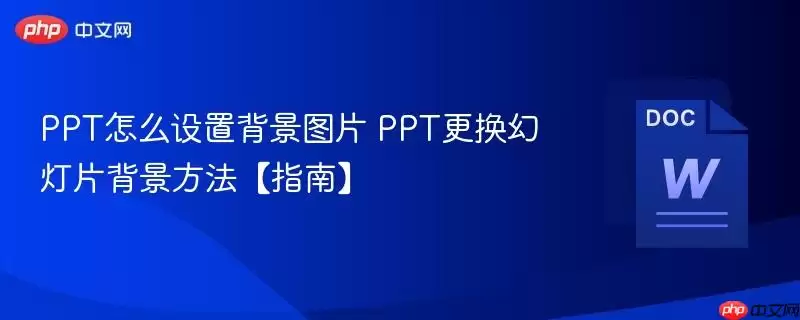 ppt怎么设置背景图片 ppt更换幻灯片背景方法【指南】
