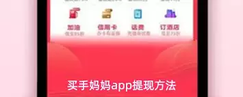 买手妈妈app如何绑定淘宝