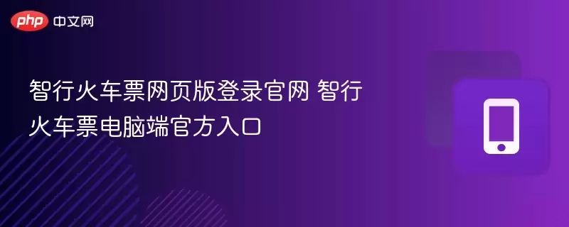 智行火车票网页版登录官网 智行火车票电脑端官方入口