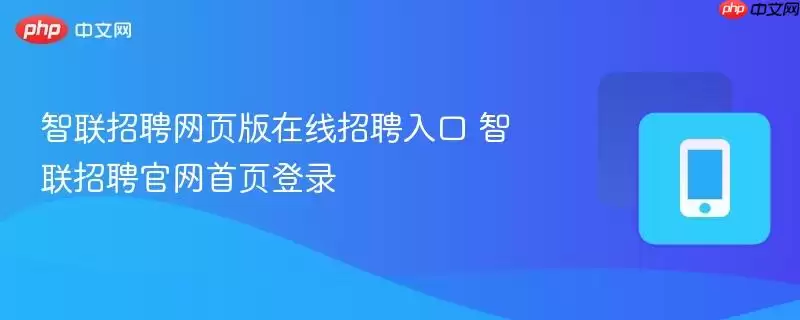 智联招聘网页版在线招聘入口 智联招聘官网首页登录