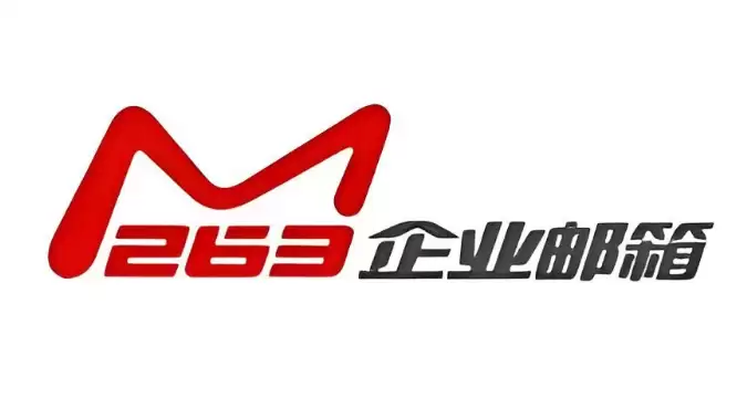 263企业邮箱收件服务器和发件服务器设置教程