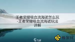 王者荣耀黄金吸血流吕布玩法攻略