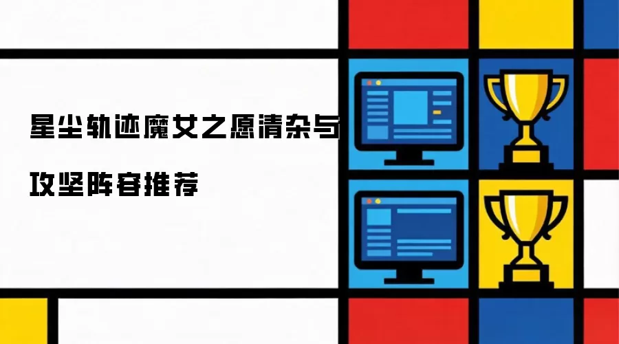 星尘轨迹魔女之愿清杂与攻坚阵容推荐