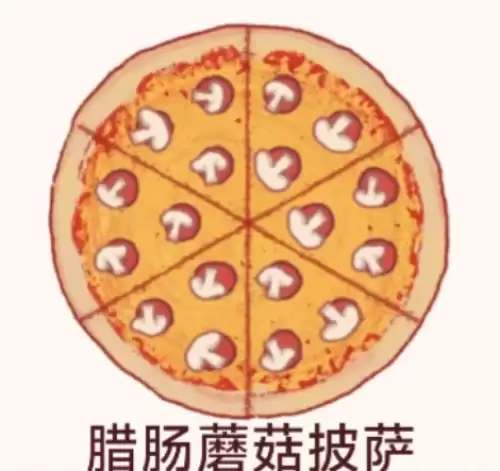 腊肠蘑菇披萨 腊肠蘑菇披萨