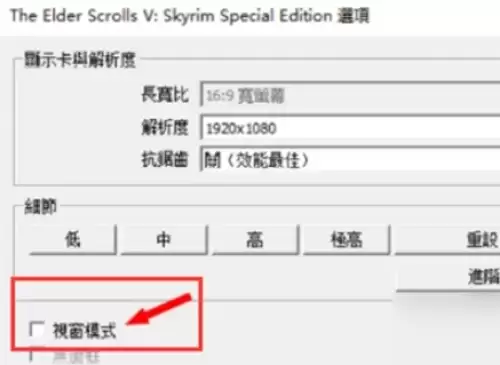 上古卷轴5重制版设置全屏的方法2 上古卷轴5重制版设置全屏的方法2