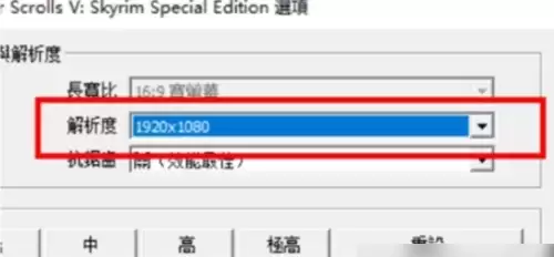 上古卷轴5重制版设置全屏的方法3 上古卷轴5重制版设置全屏的方法3