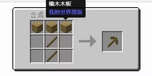 我的世界木镐合成方法1