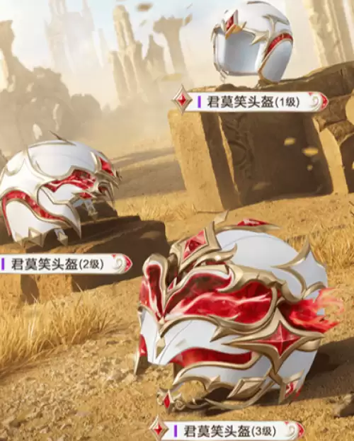 头盔皮肤