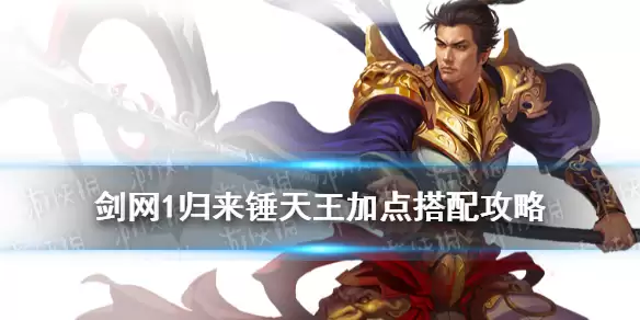 《剑网1归来》锤天王攻略 锤天王技能加点装备搭配推荐