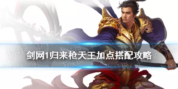 《剑网1归来》枪天王攻略 枪天王技能加点装备搭配推荐