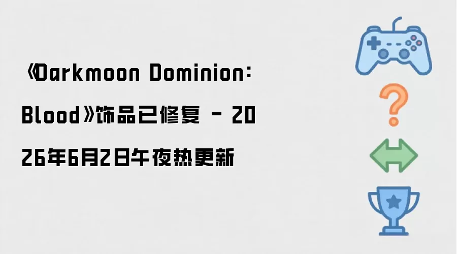 《Darkmoon Dominion: Blood》饰品已修复 - 2026年6月2日午夜热更新