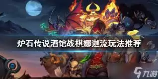 炉石传说酒馆战棋纳迦法术施放流怎么玩