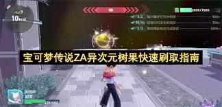 宝可梦传说ZA异次元树果怎么高效获取
