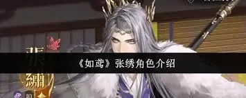 如鸢张绣角色好不好